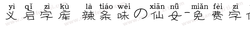 义启字库 辣条味の仙女字体转换